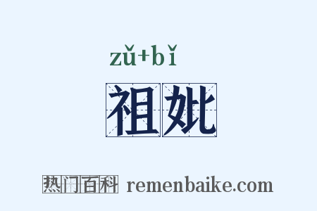 祖妣是什么意思的图片